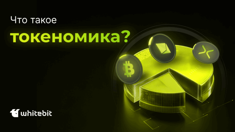 Что такое токеномика в криптовалюте простыми словами?