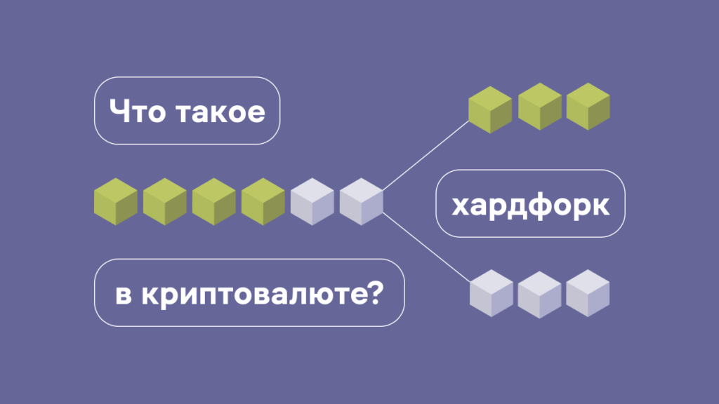 Что такое хардфорк в криптовалюте?