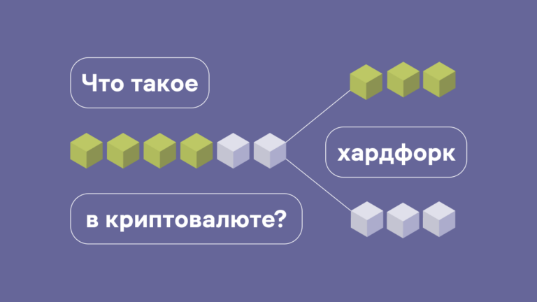 Что такое хардфорк в криптовалюте?