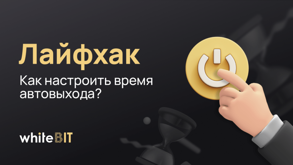 Лайфхак: Как настроить время автовыхода?