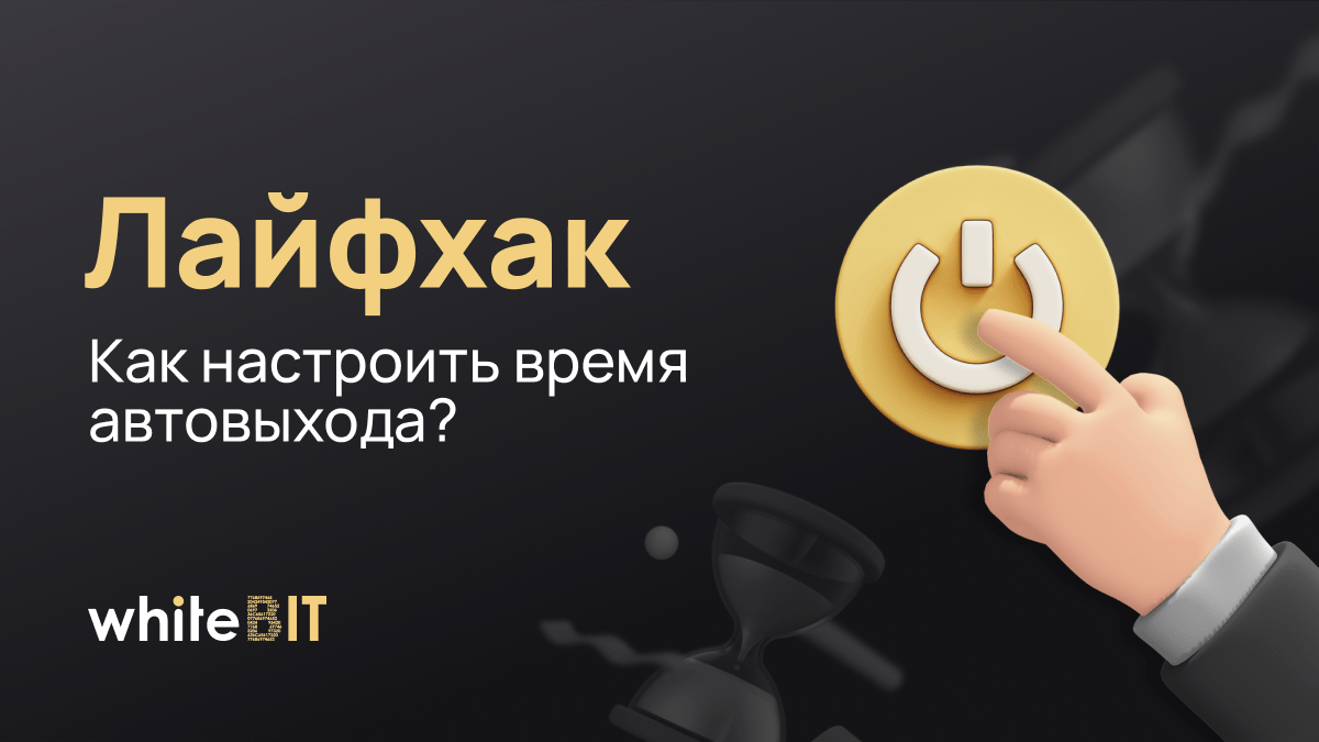 Лайфхак: Как настроить время автовыхода?