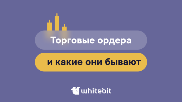 Что такое ордер? Типы ордеров на бирже