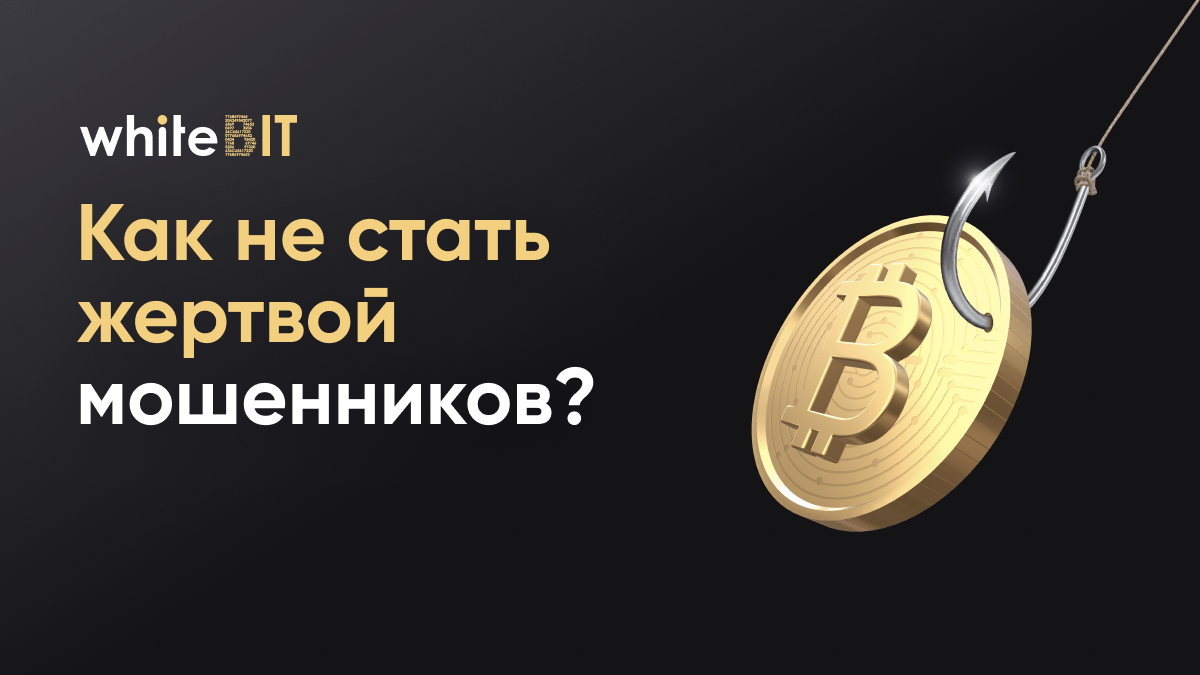 Мошенничество с Биткоином: типы, схемы, правила безопасности