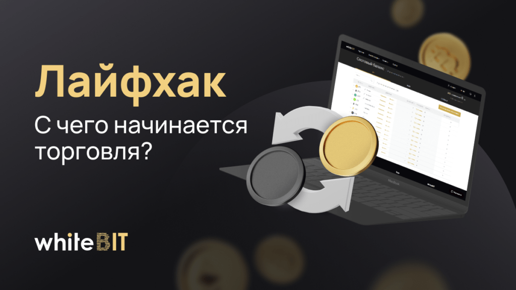 Лайфхак: С чего начинается торговля?