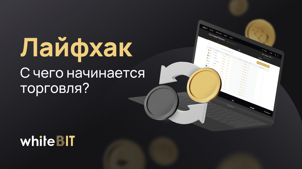 Лайфхак: С чего начинается торговля?