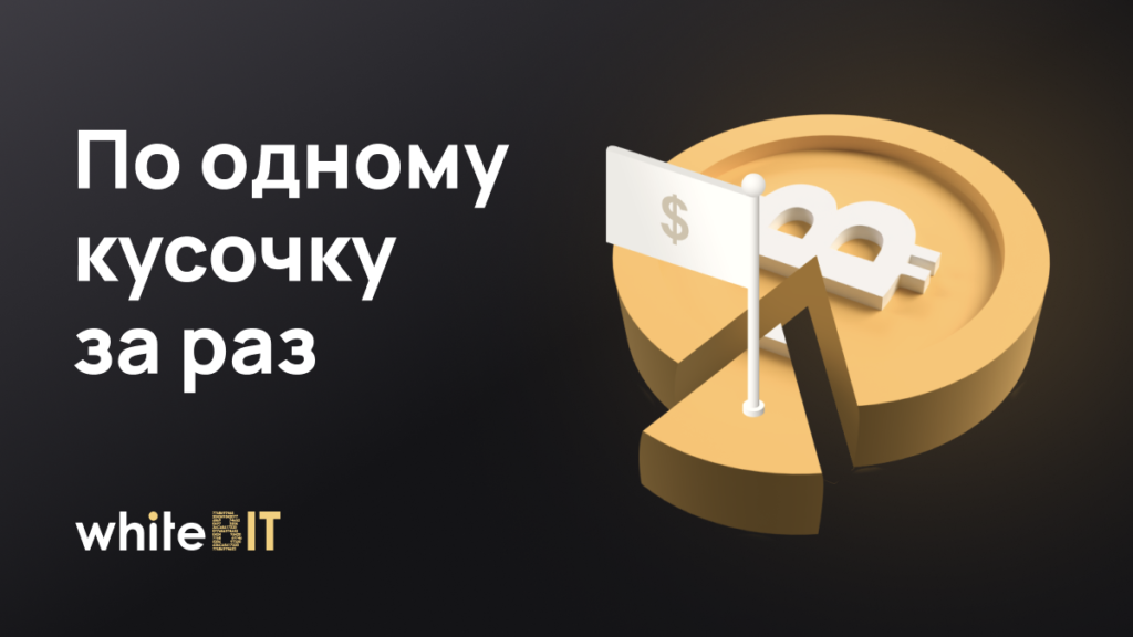 Можно ли приобрести только часть BTC?