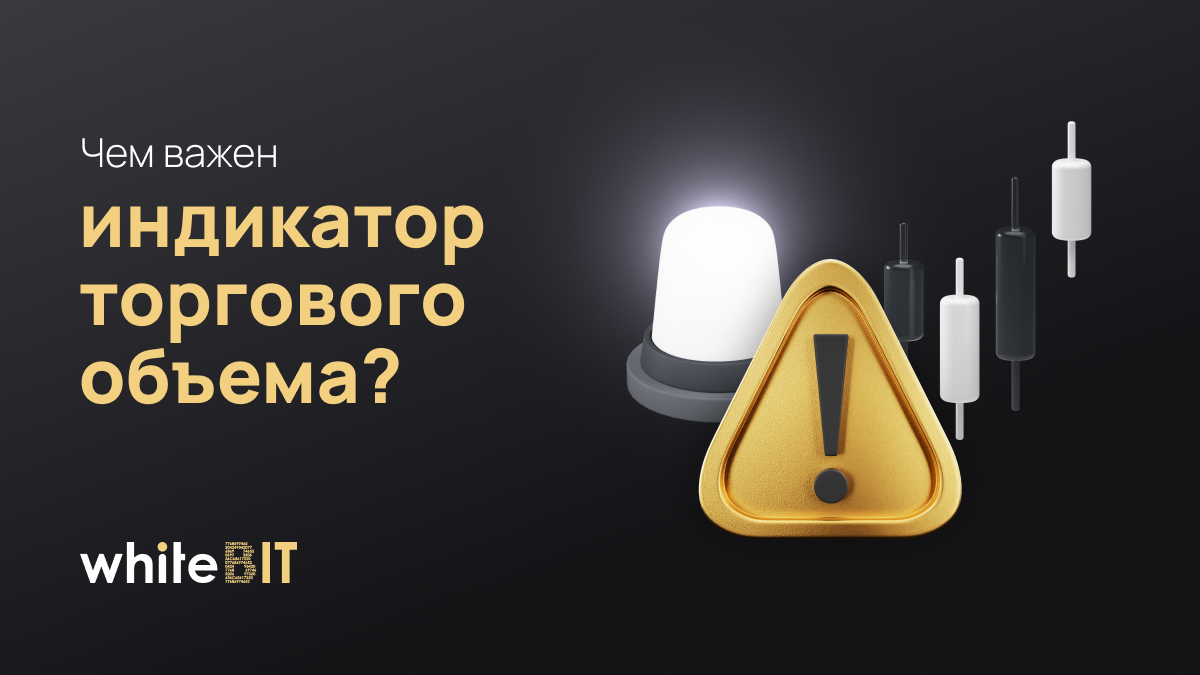 Торговый объем: самый важный индикатор в торговле?