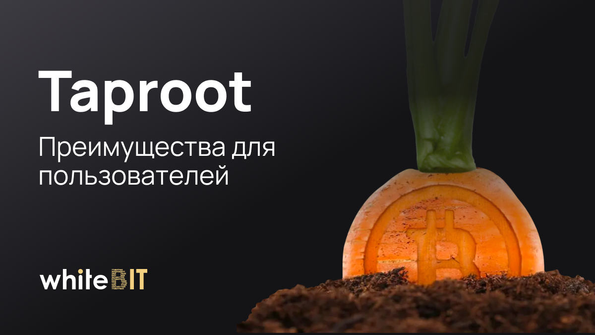 Taproot: Как было и чего ожидать?