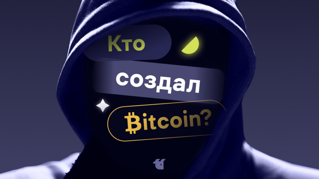 Кто создал Bitcoin? Кто такой Сатоши Накамото?