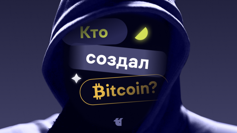 Кто создал Bitcoin? Кто такой Сатоши Накамото?