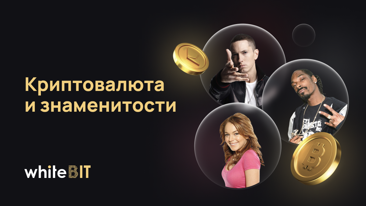 [:en]криптовалюта и знаменитости[:]