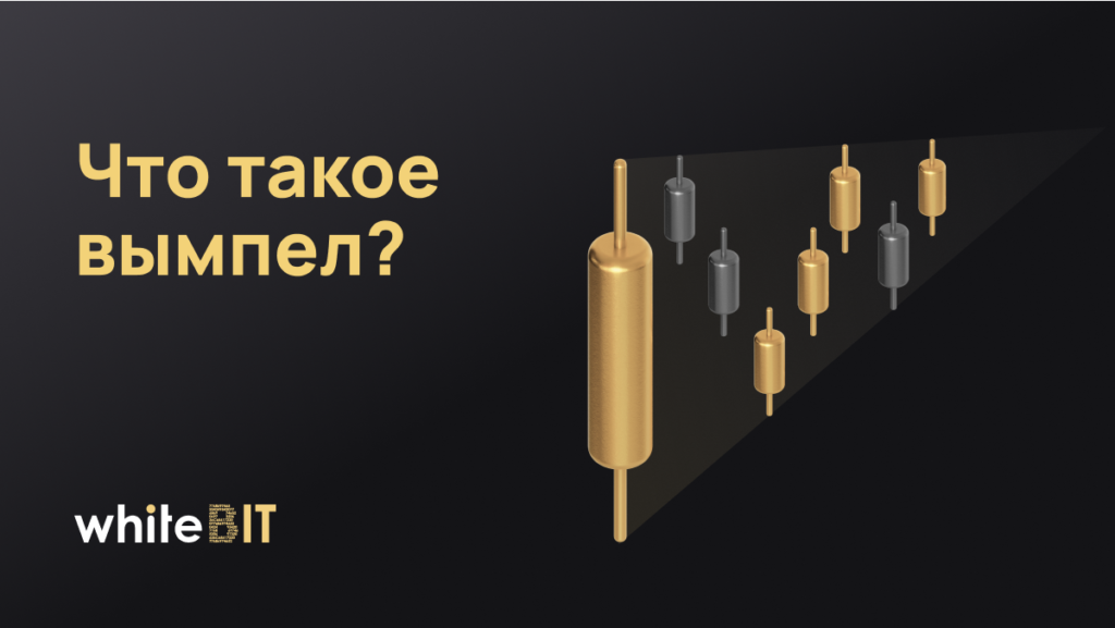 Фигуры технического анализа: вымпел