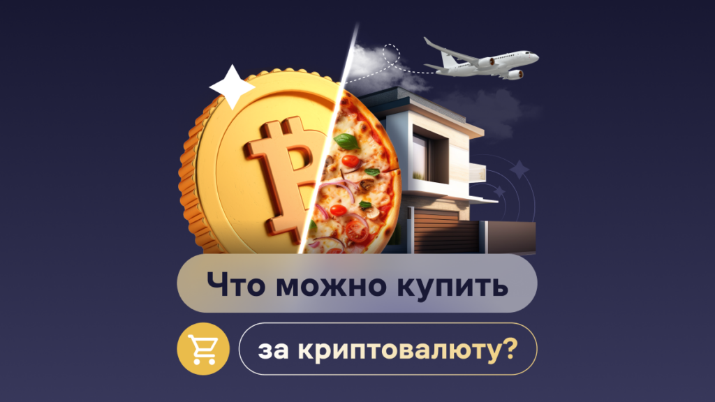 Что можно купить за криптовалюту?