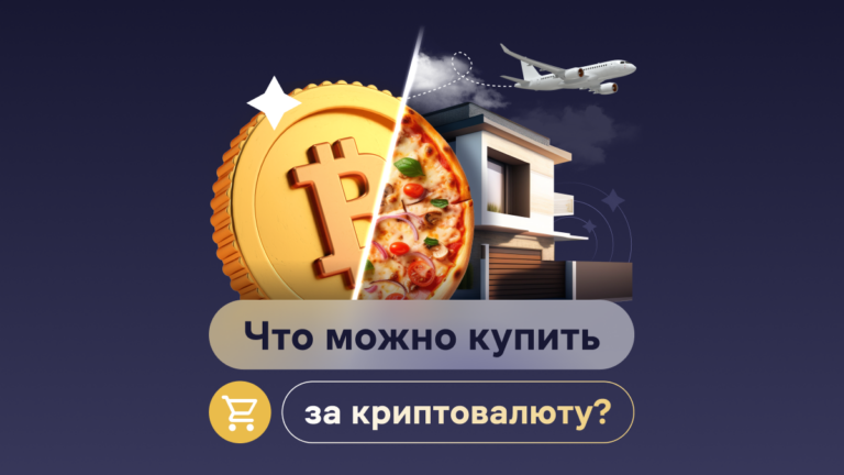 Что можно купить за криптовалюту?