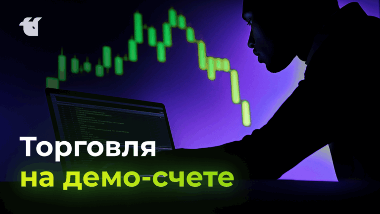 Что такое демо счет на бирже криптовалют?