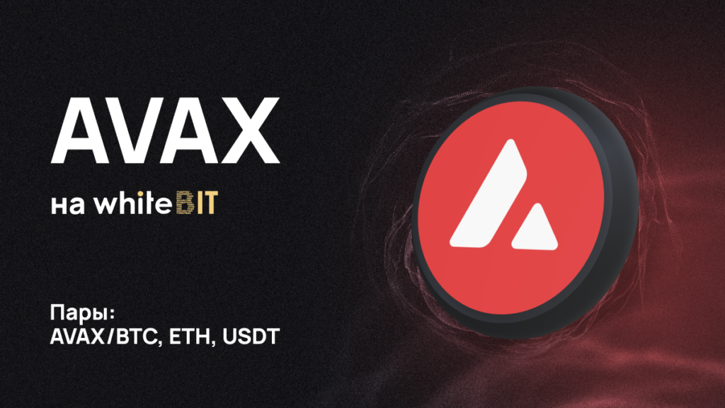 Avalanche (AVAX): обзор популярного блокчейн-проекта