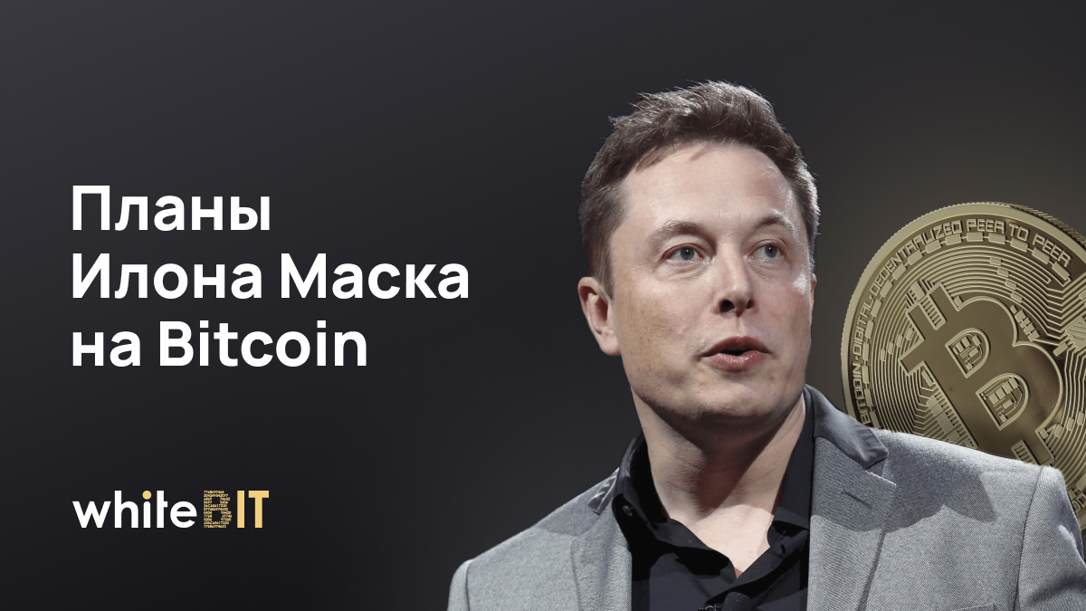 [:en]планы илона маска на bitcoin[:]