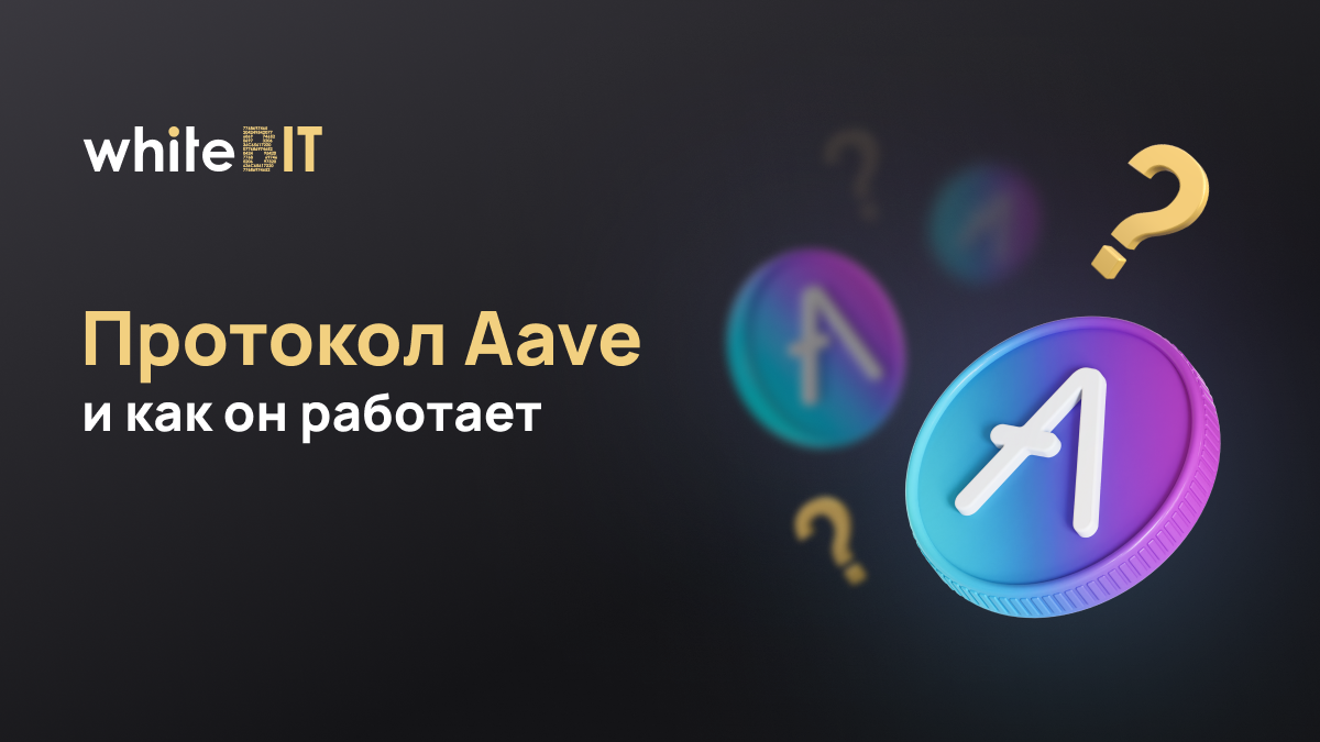 Aave: займы и кредиты на блокчейне