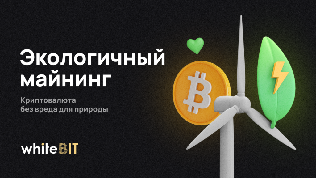 Зеленые альтернативы: как сделать майнинг экологичным