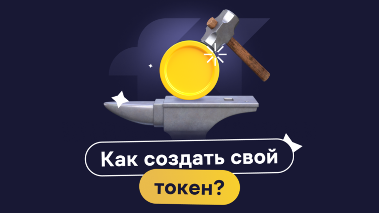 Как создать свой токен?