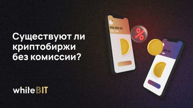 Криптобиржа без комиссии: реальность или выдумка