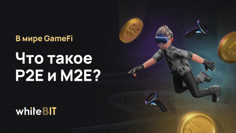 Инновации GameFi-индустрии: на перекрестке реальности и метавселенной