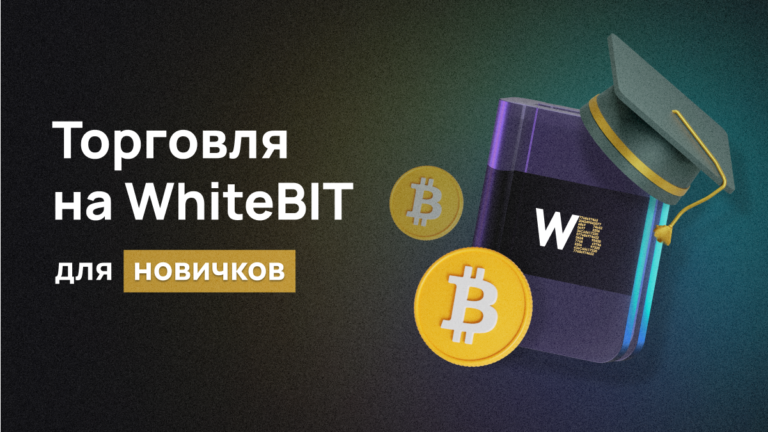 Торговля на WhiteBIT для новичков