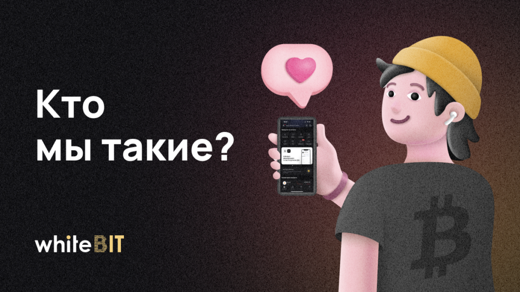 WhiteBIT: коротко о главном