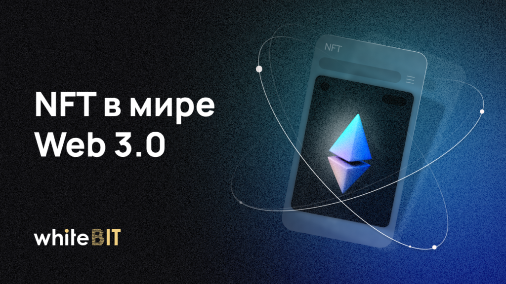 NFT: Пятый элемент эры Web 3.0