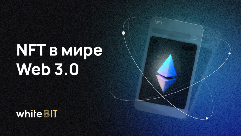 NFT: Пятый элемент эры Web 3.0