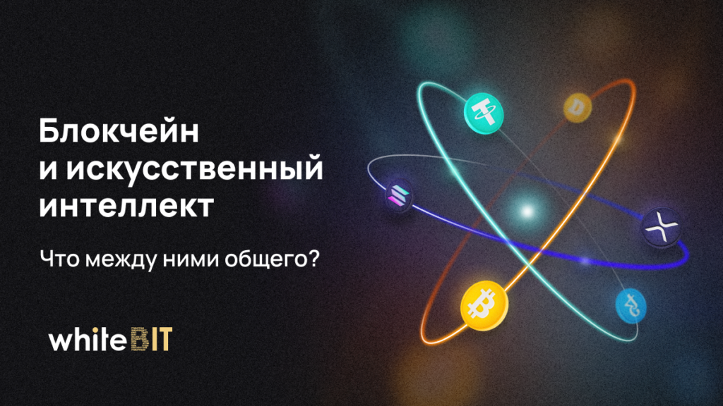 Блокчейн и искусственный интеллект: передовые технологии и перспективы их объединения