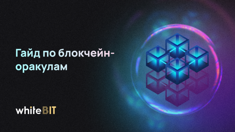 Оракулы в блокчейне: как они работают и зачем нужны