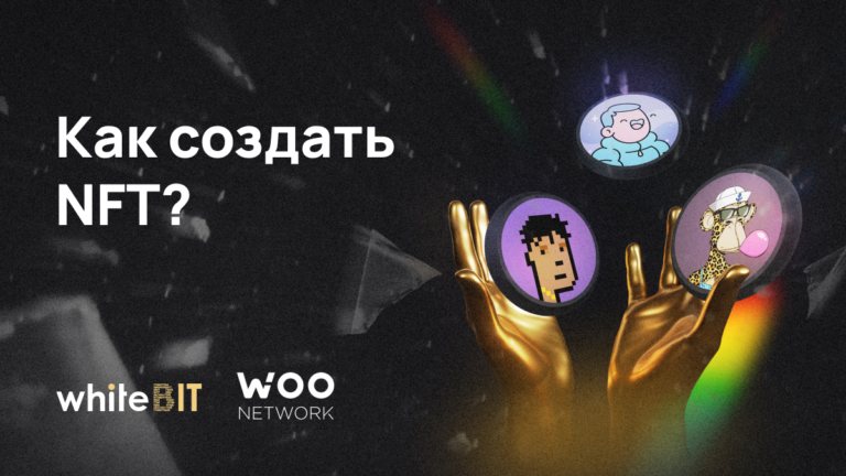 Как создать NFT бесплатно и без знаний IT