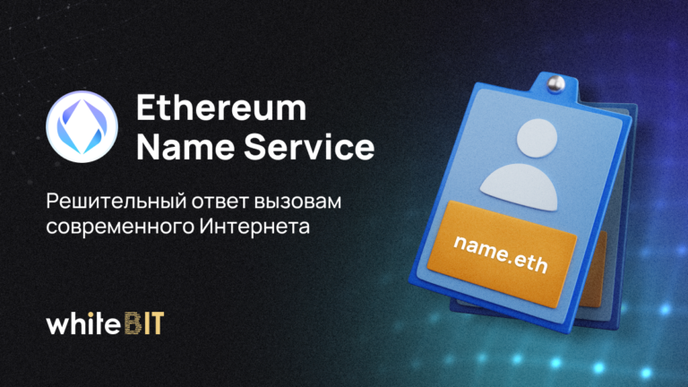 ENS: децентрализованная система доменных имен поколения Web3