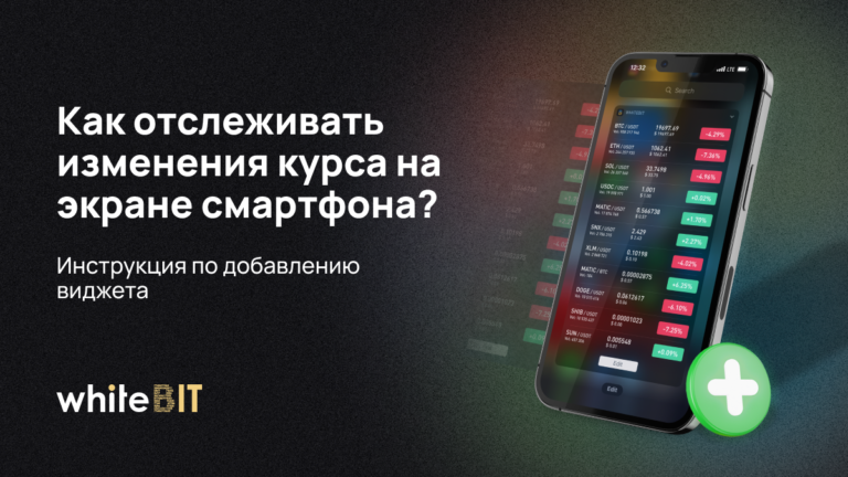 Как отслеживать изменения курса на экране смартфона?