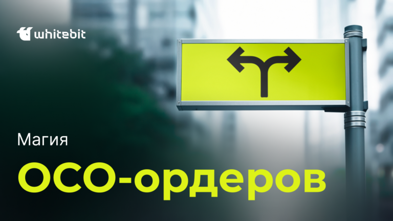 OCO (One-cancels-the-other)-ордер: все и сразу