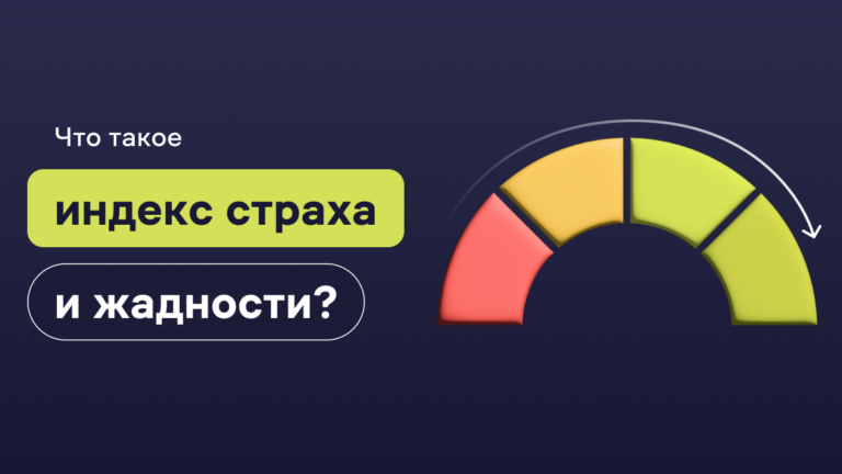 Что такое индекс страха и жадности криптовалют?