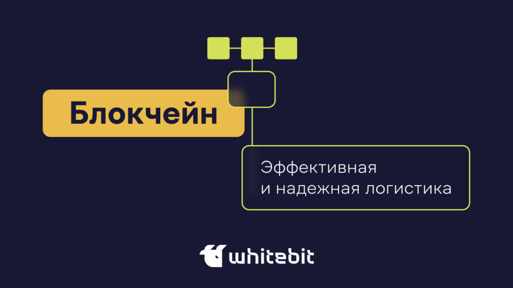 Блокчейн в логистике