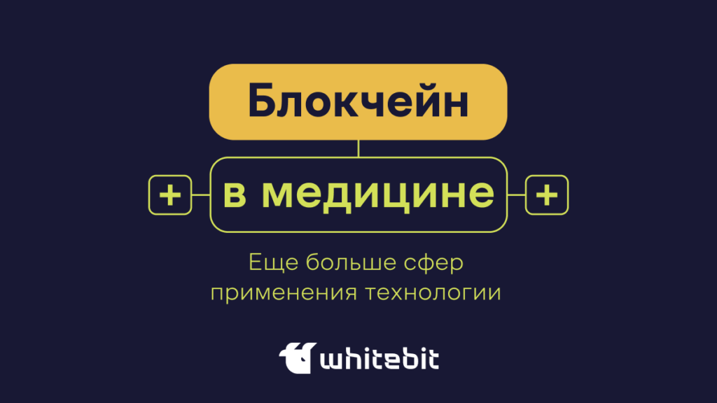 Блокчейн в медицине