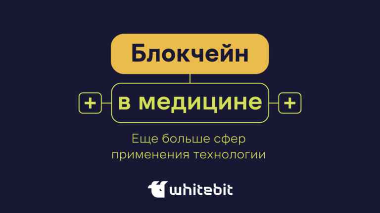 Блокчейн в медицине