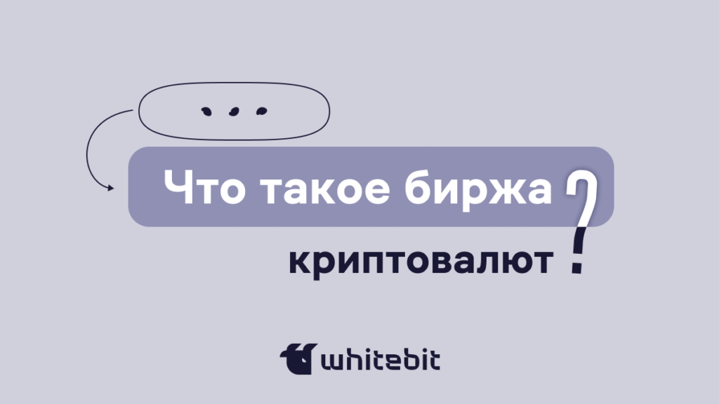 Что такое биржа криптовалют? Все, что необходимо знать новичку