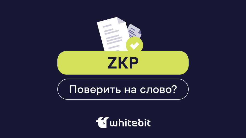 Что такое доказательство с нулевым разглашением (ZKP) в блокчейне?