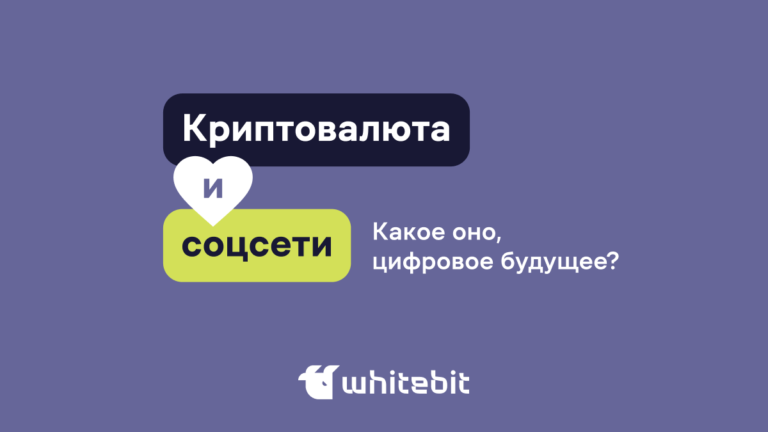Криптовалюта и соцсети: чего ждать, к чему готовится?