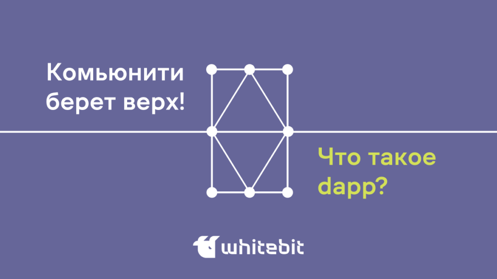 Что такое децентрализованные приложения (dapp)?