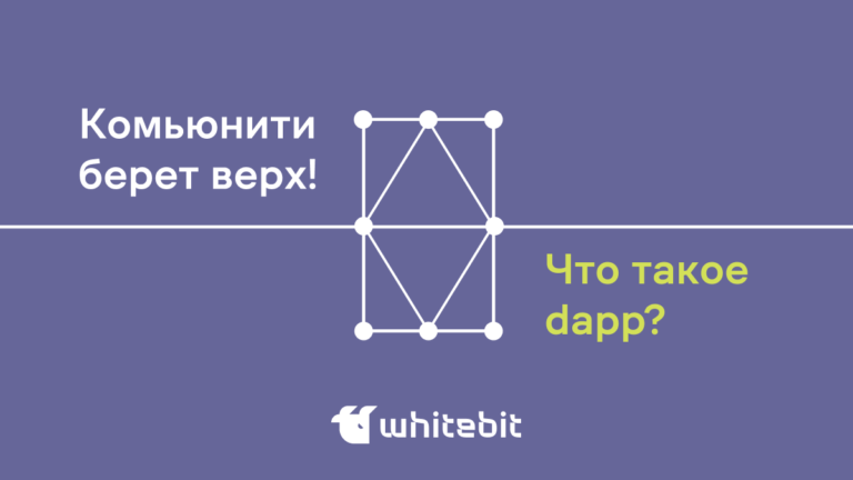 Что такое децентрализованные приложения (dapp)?