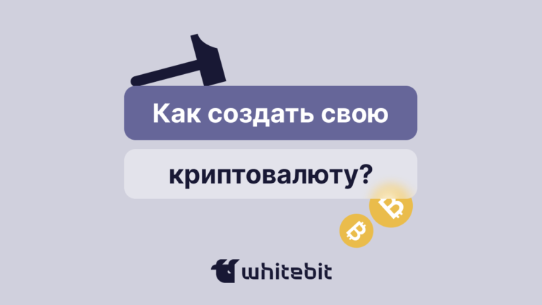 Как создать свою криптовалюту?