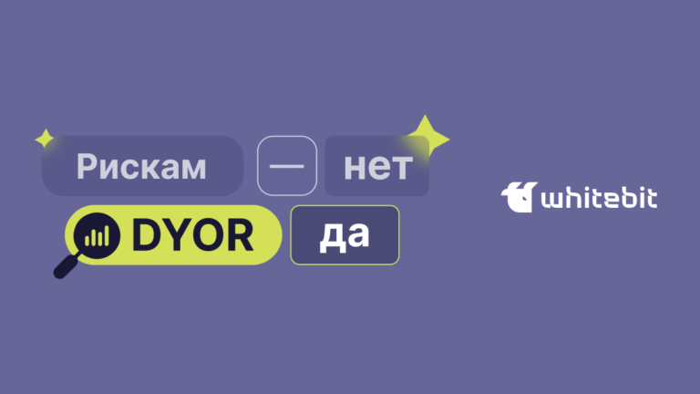 Как провести собственный анализ (DYOR)?