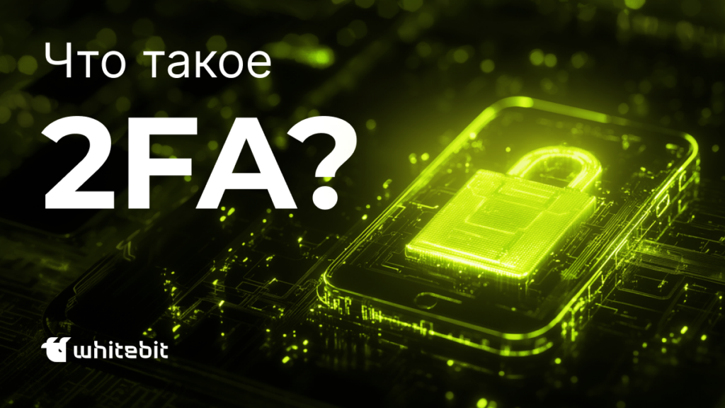 Что такое двухфакторная аутентификация (2FA) и как она работает?