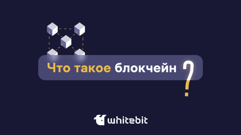 Что такое блокчейн? Объясняем простыми словами