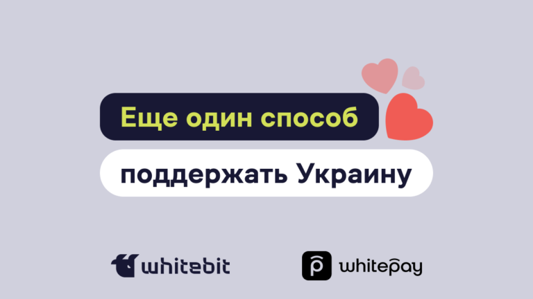 Как помочь Украине: Опыт Whitepay